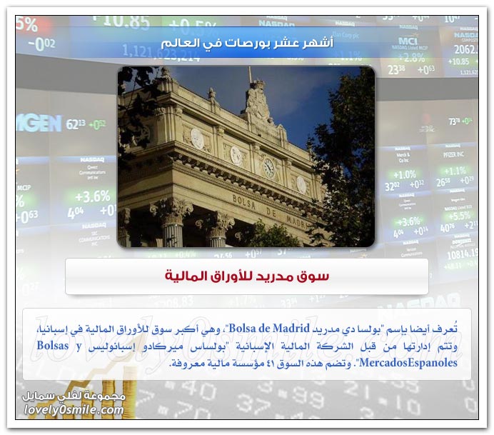 أشهر عشر بورصات في العالم