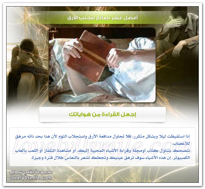 أفضل عشر نصائح لتجنب الأرق