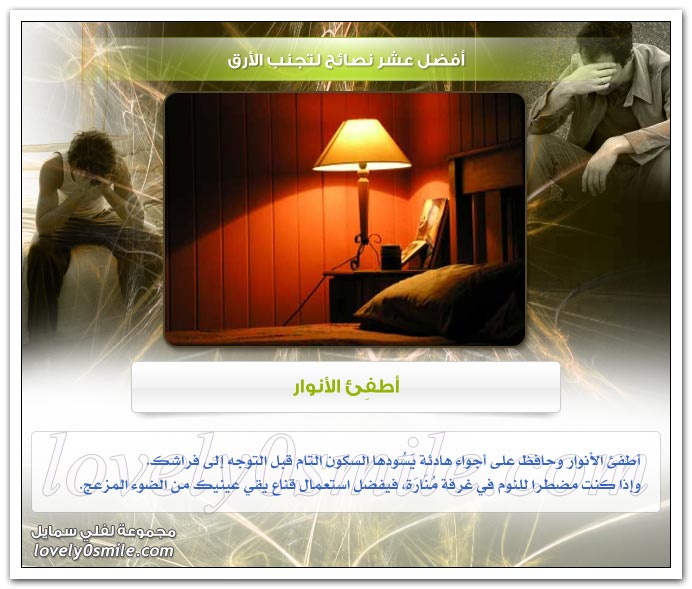 أفضل عشر نصائح لتجنب الأرق