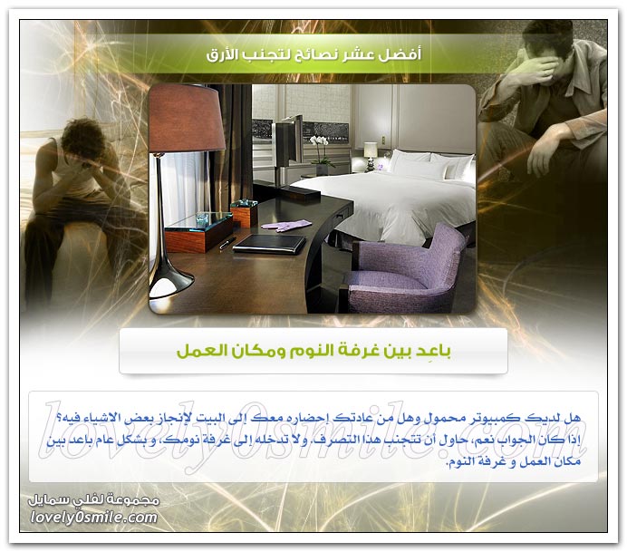 أفضل عشر نصائح لتجنب الأرق