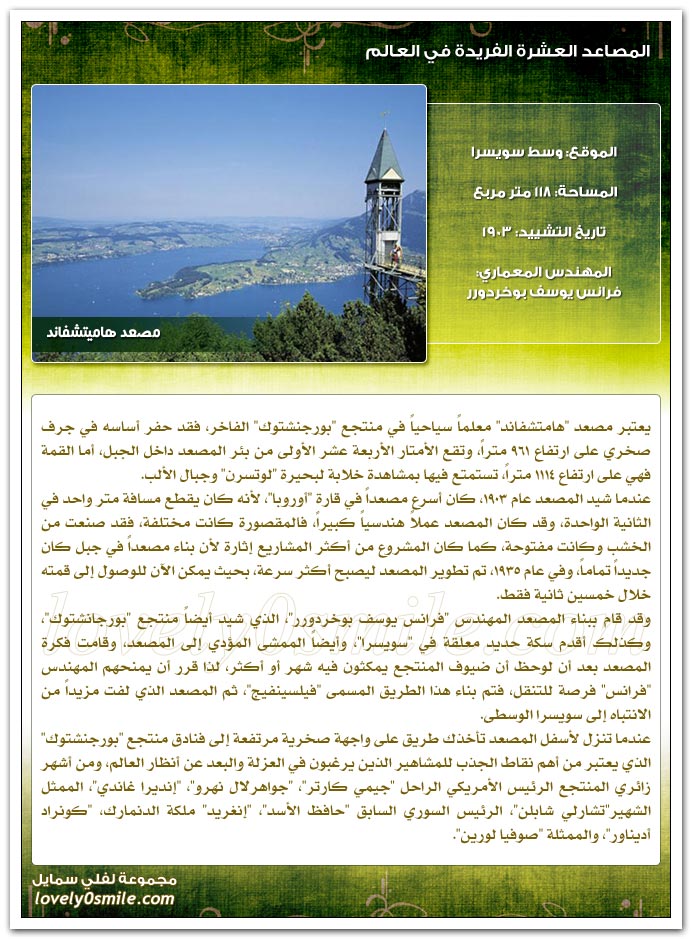 المصاعد العشرة الفريدة في العالم