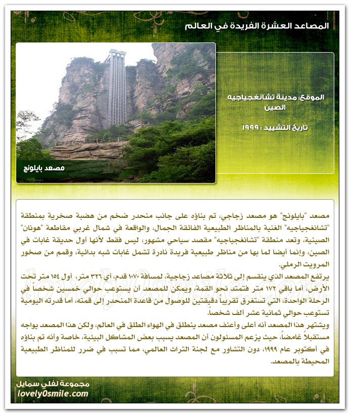 المصاعد العشرة الفريدة في العالم