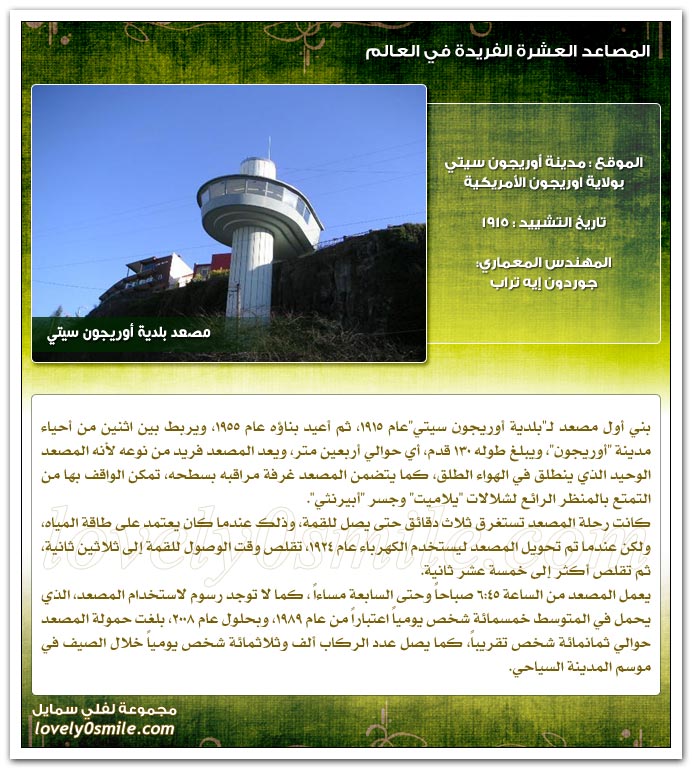 المصاعد العشرة الفريدة في العالم
