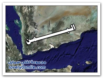 جمهورية اليمن معلومات وصور