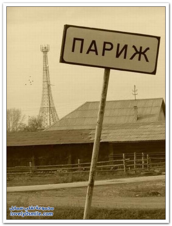 برج إيفل في أحد مدن روسيا