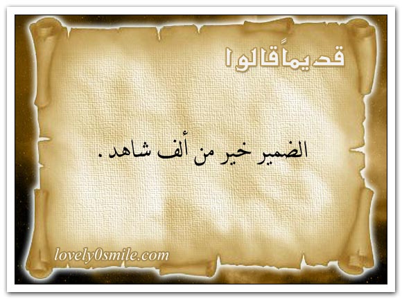لا غنى يعدل صحة البدن ولا سرور يعدل سعة الصدر + الدين أقوى عصمة والأمن أفضل نعمة