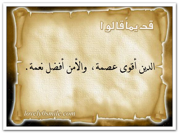 لا غنى يعدل صحة البدن ولا سرور يعدل سعة الصدر + الدين أقوى عصمة والأمن أفضل نعمة