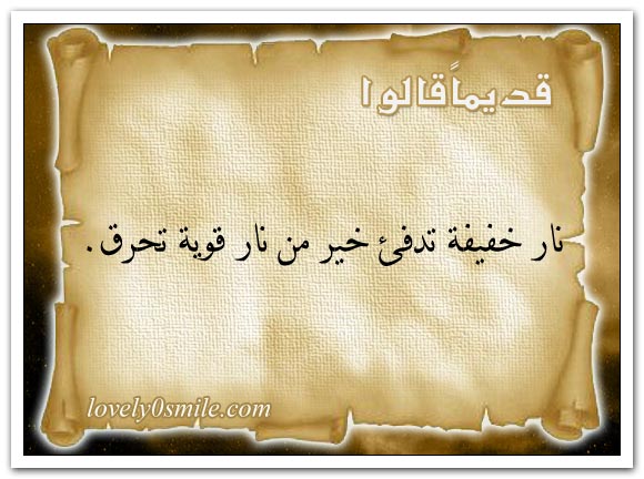 لا غنى يعدل صحة البدن ولا سرور يعدل سعة الصدر + الدين أقوى عصمة والأمن أفضل نعمة
