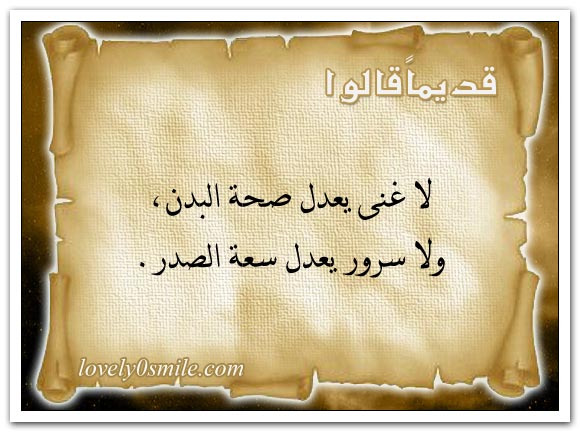 لا غنى يعدل صحة البدن ولا سرور يعدل سعة الصدر + الدين أقوى عصمة والأمن أفضل نعمة