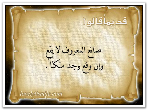 لا غنى يعدل صحة البدن ولا سرور يعدل سعة الصدر + الدين أقوى عصمة والأمن أفضل نعمة