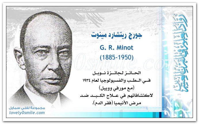 جورج ريتشارد مينوت G. R. Minot