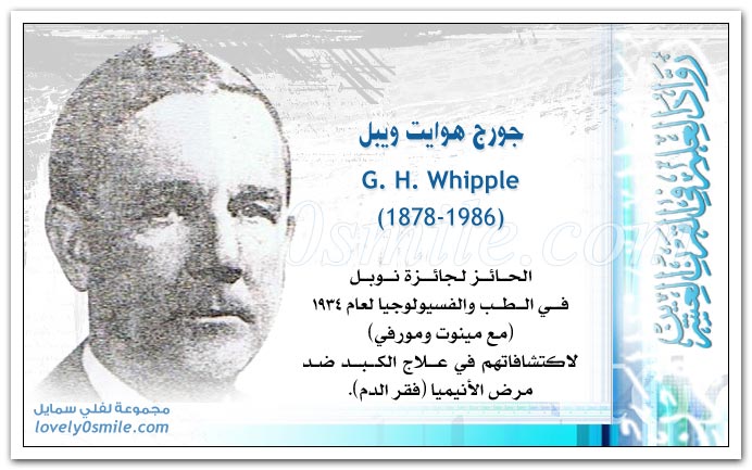 جورج هوايت ويبل G. H. Whipple مكتشف علاج مرض الأنيميا