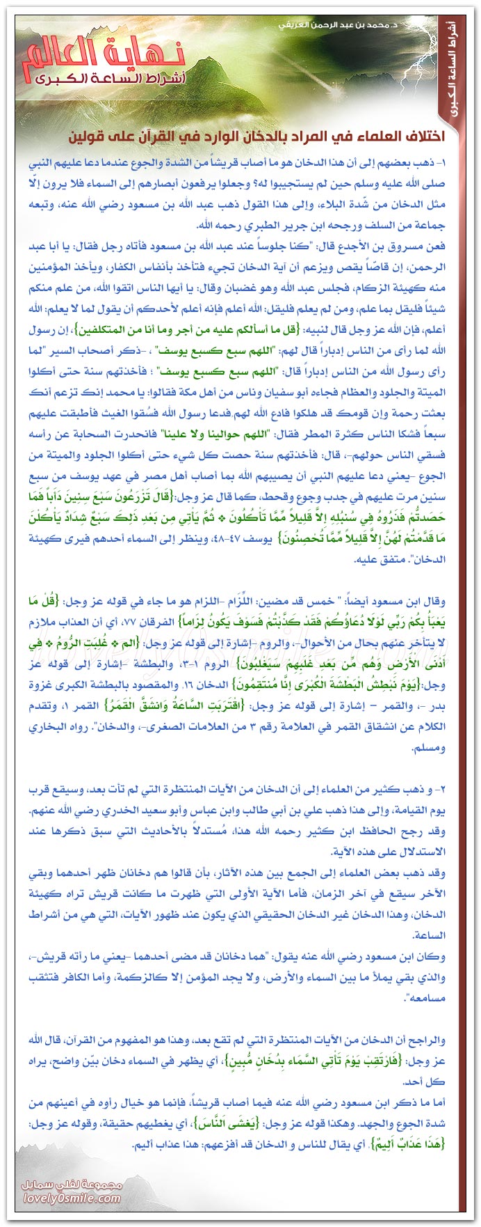 الدخان + اختلاف العلماء في المراد بالدخان الوارد في القرآن على قولين