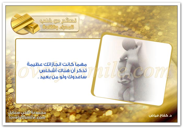 مهما كانت انجازاتك عظيمة تذكر..!؟ + روح التعاون في الفريق + المدير الناجح