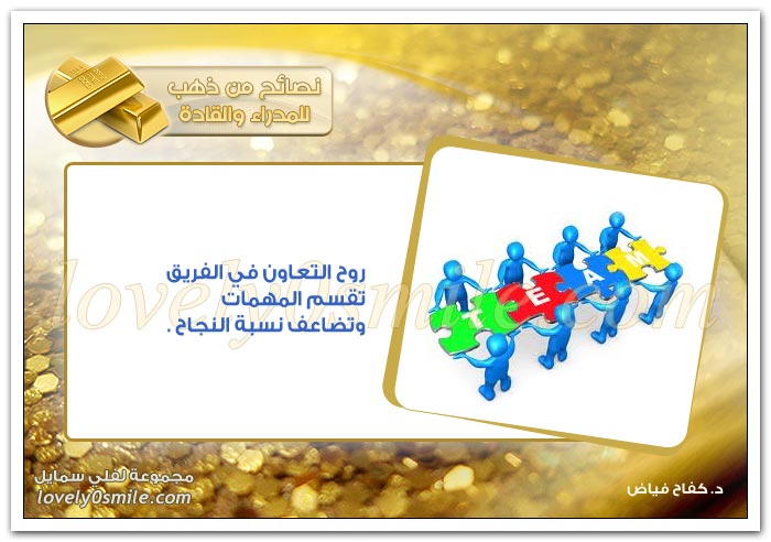 مهما كانت انجازاتك عظيمة تذكر..!؟ + روح التعاون في الفريق + المدير الناجح