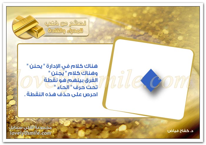 هناك كلام في الإدارة يحنن وهناك كلام يجنن + اعمل على إدارة مزاجك قبل إدارة موظفك