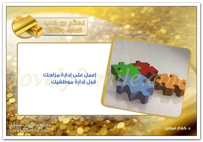 هناك كلام في الإدارة يحنن وهناك كلام يجنن + اعمل على إدارة مزاجك قبل إدارة موظفك