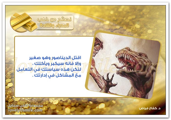 اقتل الديناصور وهو صغير وإلا فإنه سيكبر ويأكلك.. لتكن هذه سياستك في التعامل مع المشاكل