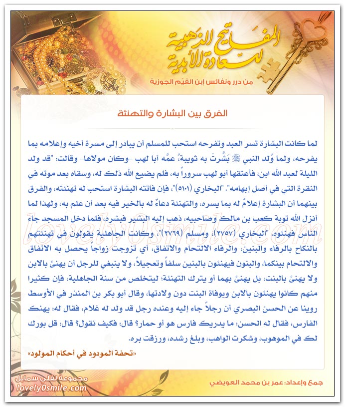الفرق بين البشارة والتهنئة + لا حزن مع الله أبداً بل الفرح والسعادة