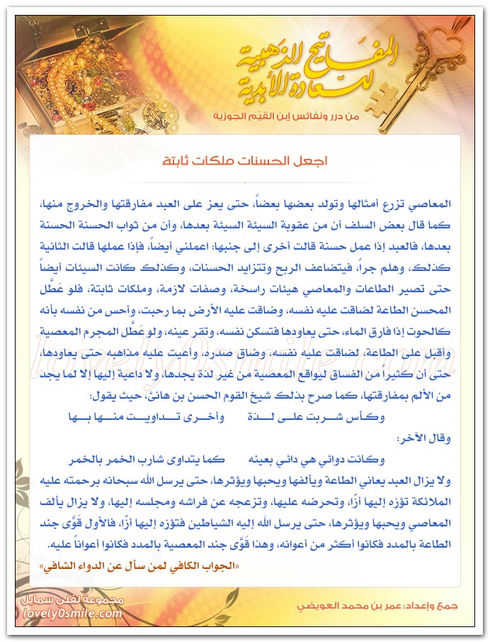 غير حياتك بالكلية وكن من السعداء + اجعل الحسنات ملكات ثابتة