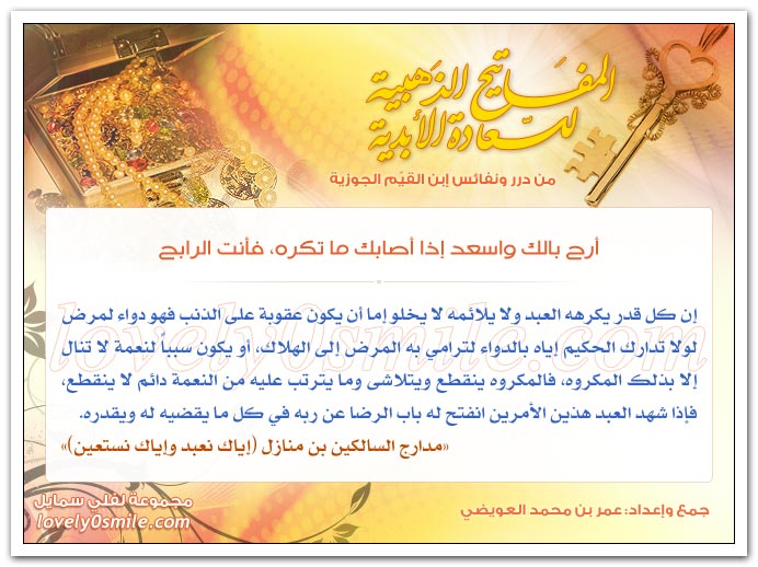الجوارح السبعة + أرح بالك واسعد إذا أصابك ما تكره فأنت الرابح