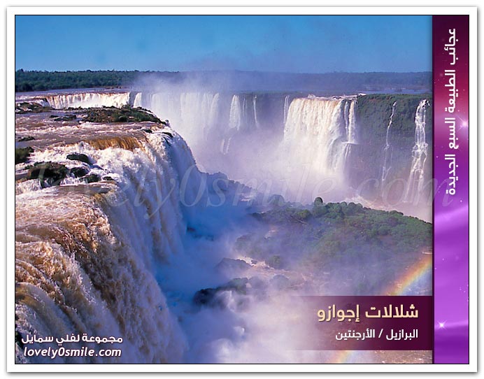 عجائب الطبيعة السبع الجديدة