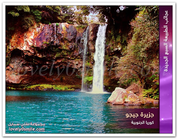 عجائب الطبيعة السبع الجديدة