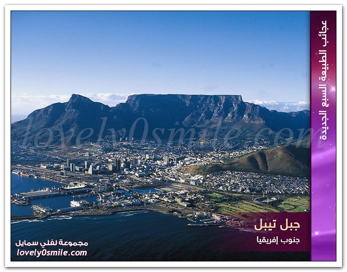 عجائب الطبيعة السبع الجديدة
