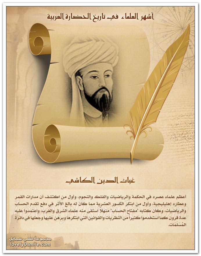 أشهر العلماء في تاريخ الحضارة العربية ج2