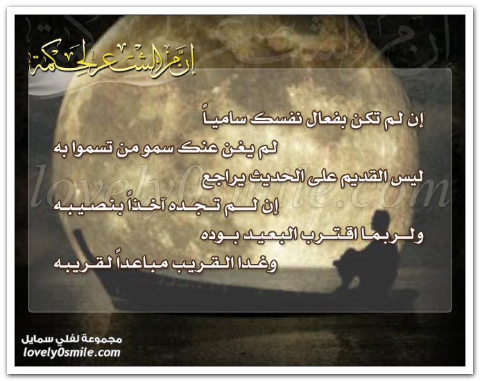 إن لم تكن بفعال نفسك سامياً لم يغن عنك سمو من تسموا به