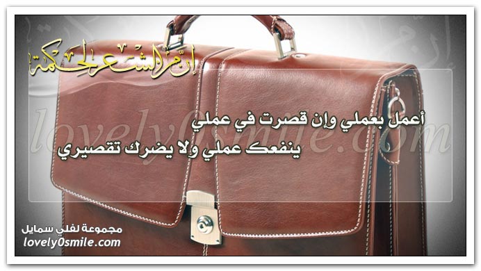 أعمل بعملي وإن قصرت في عملي ينفعك عملي ولا يضرك تقصيري