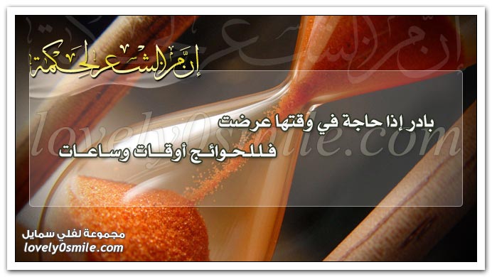 بادر إذا حاجة في وقتها عرضت فللحوائج أوقات وساعات