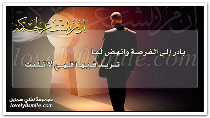 بادر إلى الفرصة وأنهض لما تريد فيها فهي لا تلبث