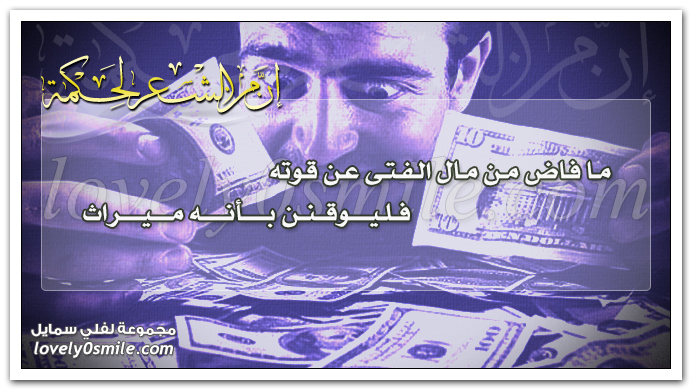 ما فاض من مال الفتى عن قوته فليوقنن بأنه ميراث
