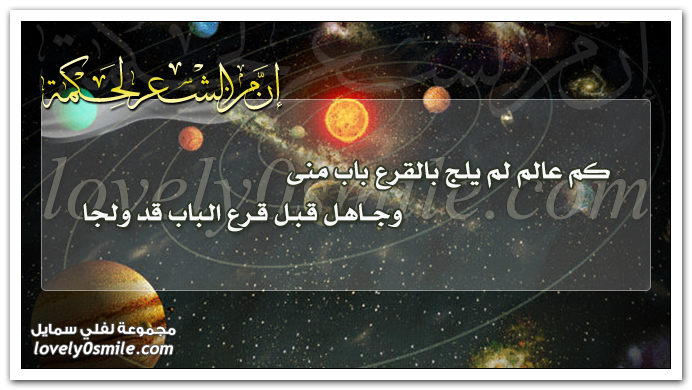 كم عالم لم يلج بالقرع باب منى وجاهل قبل قرع الباب قد ولجا