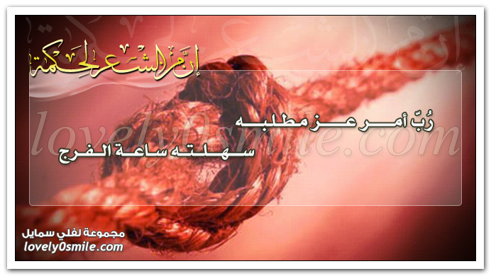 رُب أمر عز مطلبه سهلته ساعة الفرج