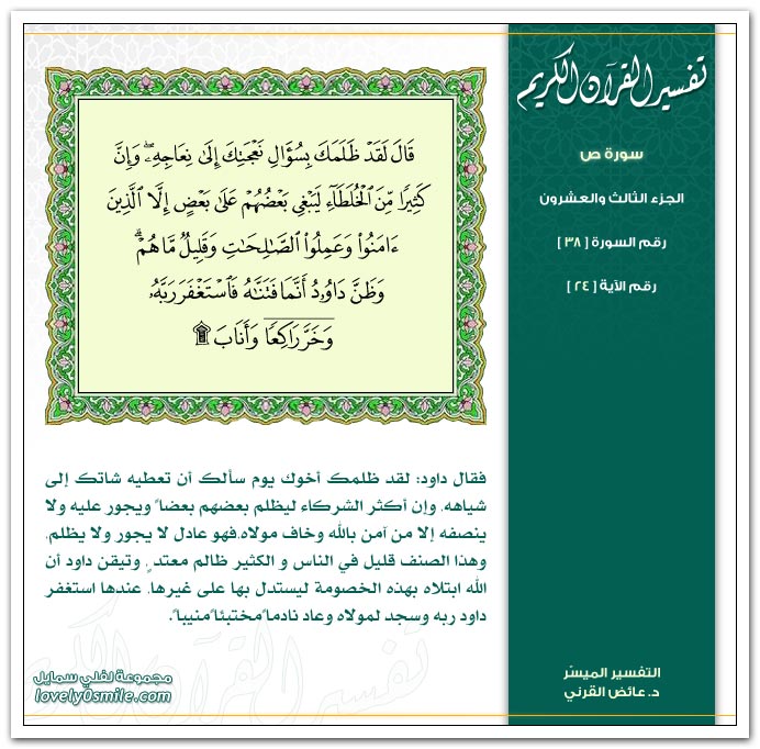 تفسير سورة ص