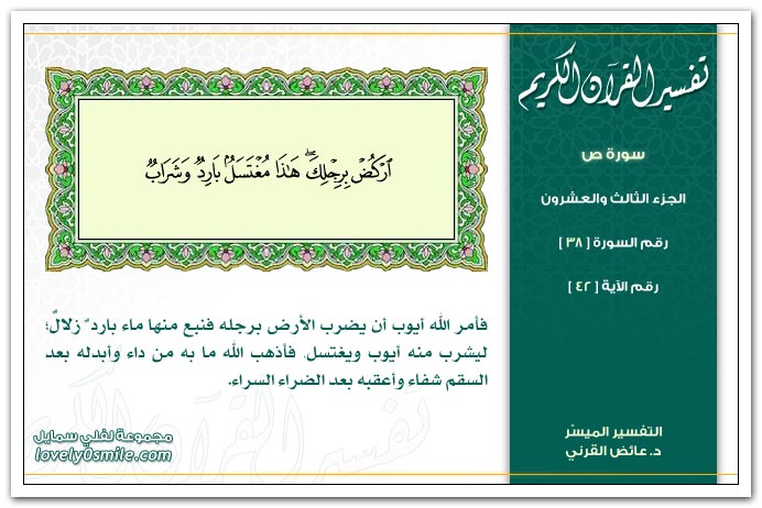 تفسير سورة ص