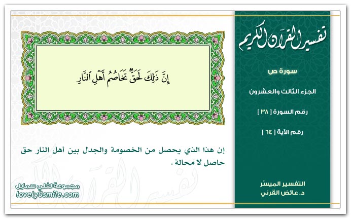 تفسير سورة ص