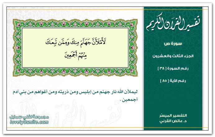 تفسير سورة ص