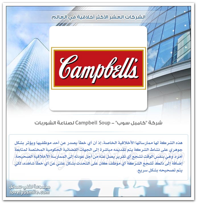 الشركات العشر الأكثر أخلاقية في العالم