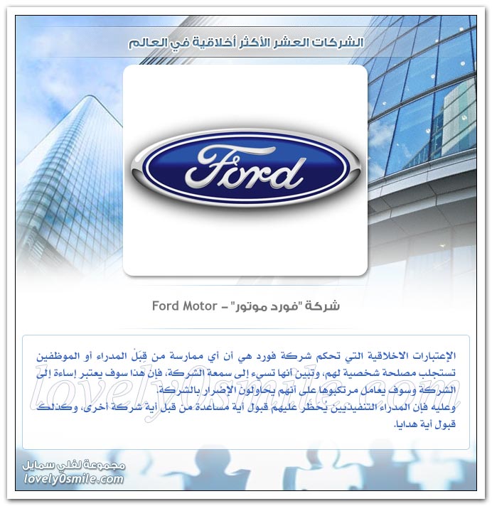 الشركات العشر الأكثر أخلاقية في العالم