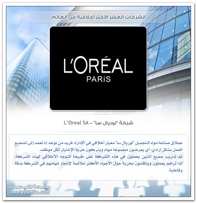 الشركات العشر الأكثر أخلاقية في العالم