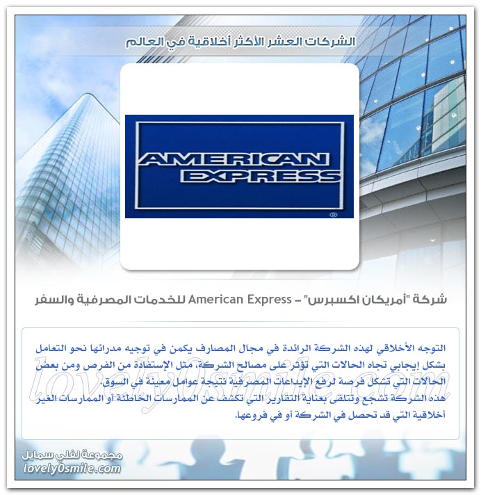 الشركات العشر الأكثر أخلاقية في العالم