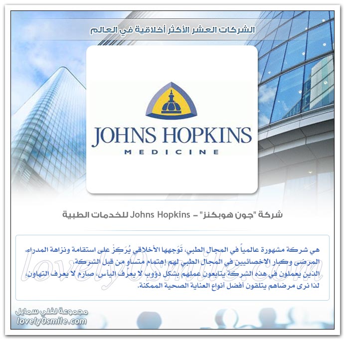 الشركات العشر الأكثر أخلاقية في العالم