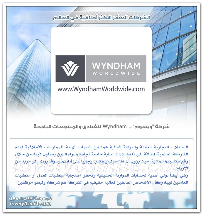 الشركات العشر الأكثر أخلاقية في العالم