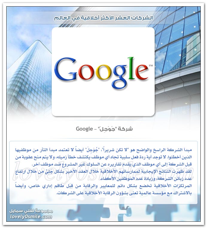 الشركات العشر الأكثر أخلاقية في العالم