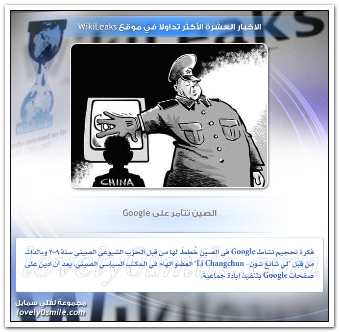 الأخبار العشرة الأكثر تداولا في موقع WikiLeaks