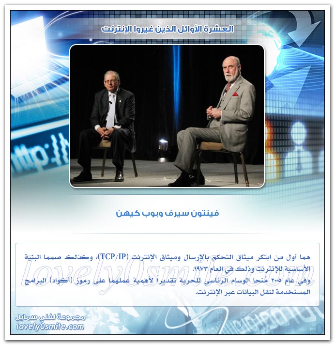 العشرة الأوائل الذين غيروا الإنترنت