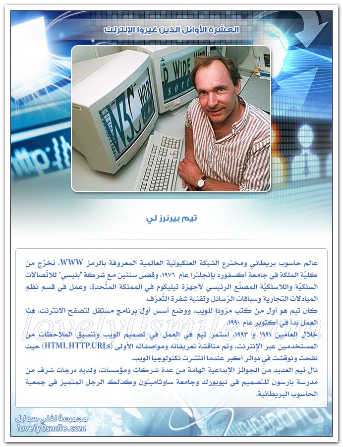 العشرة الأوائل الذين غيروا الإنترنت